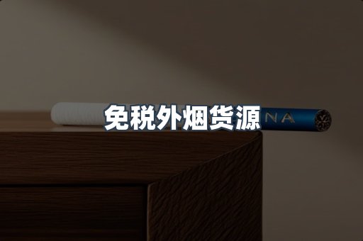 进口香烟